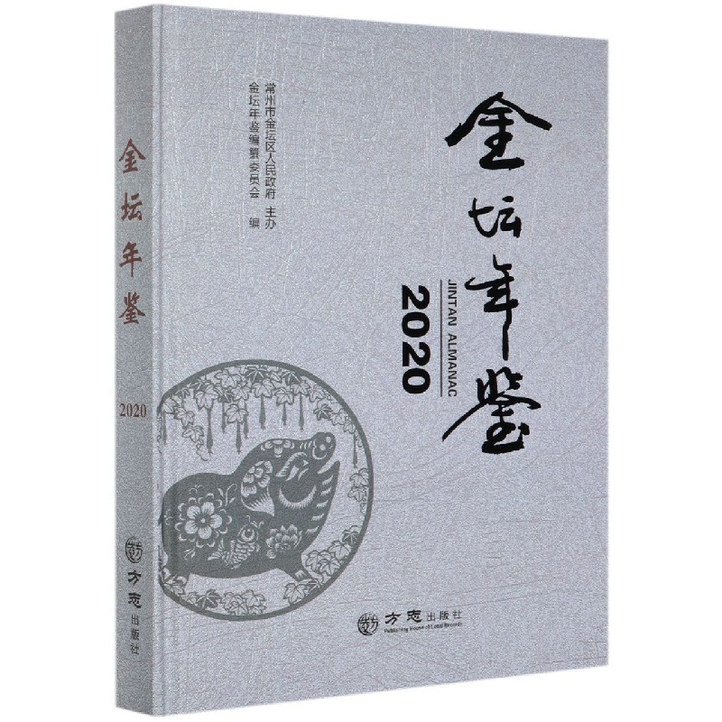 金坛年鉴（2020）（精）