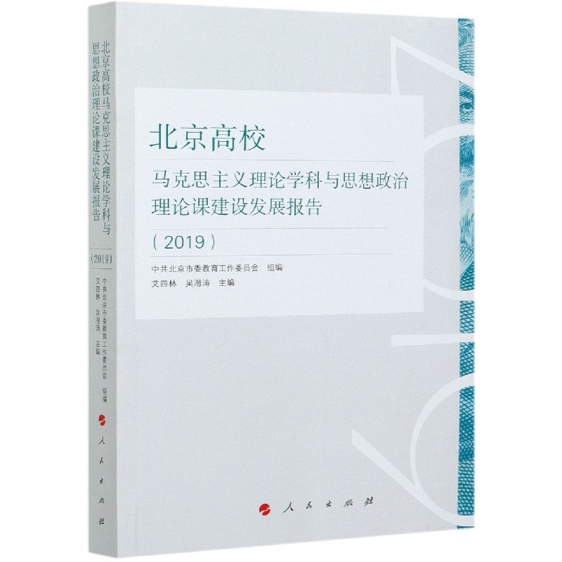 北京高校马克思主义理论学科与思想政治理论课建设发展报告（2019）