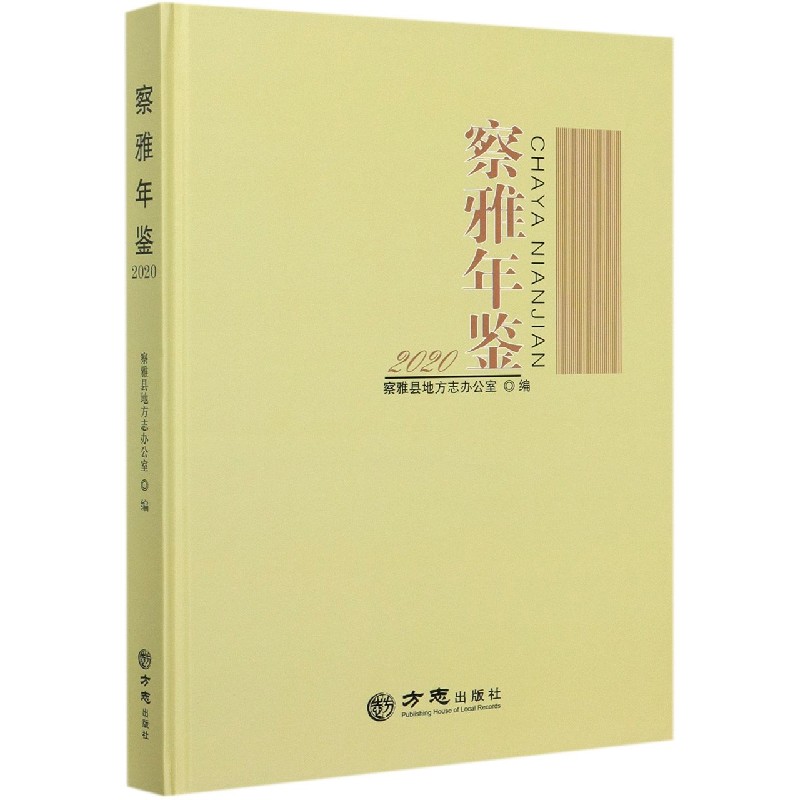 察雅年鉴（2020）（精）