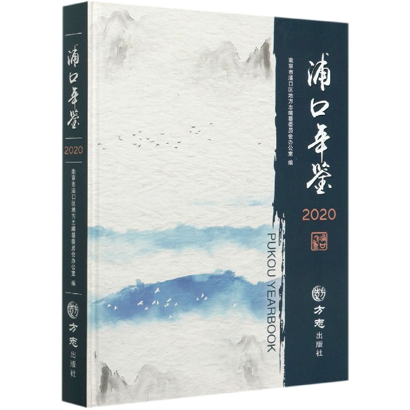 浦口年鉴（附光盘2020）（精）