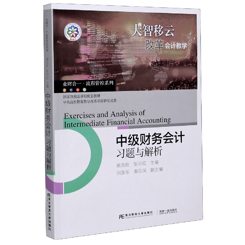中级财务会计习题与解析（课程配套教材）/业财合一流程管控系列