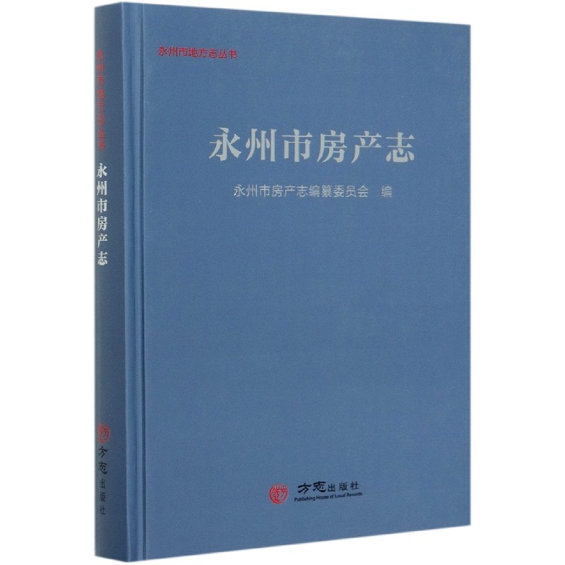 永州市房产志（精）/永州市地方志丛书