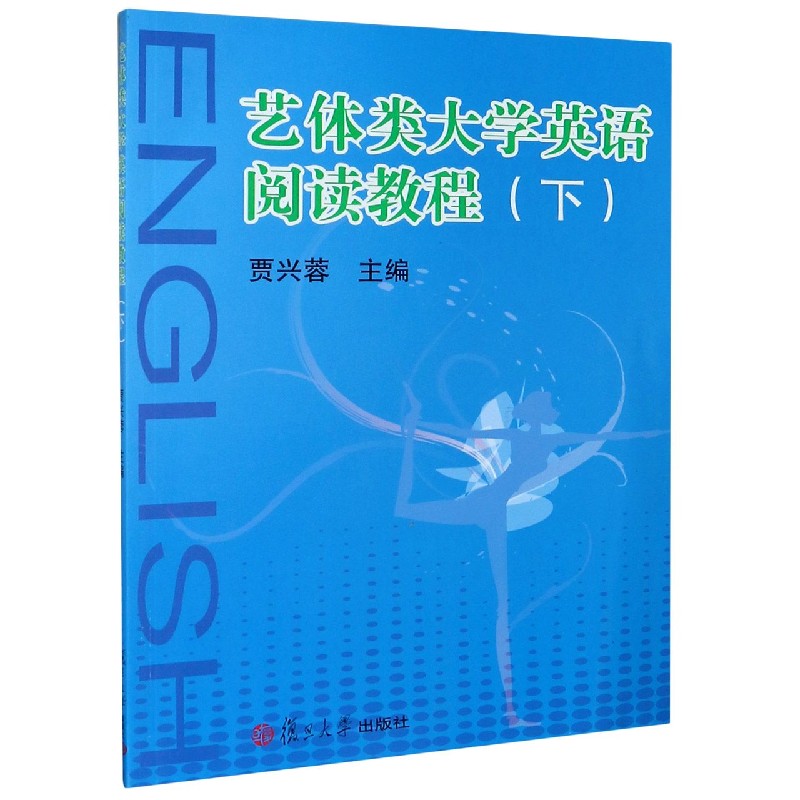 艺体类大学英语阅读教程（下）