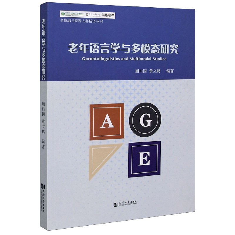 老年语言学与多模态研究/多模态与特殊人群话语丛书