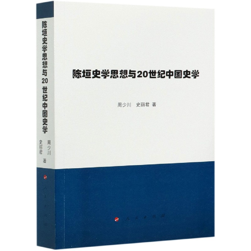 陈垣史学思想与20世纪中国史学