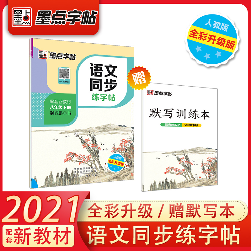 语文同步练字帖 8下人教版全彩升级版