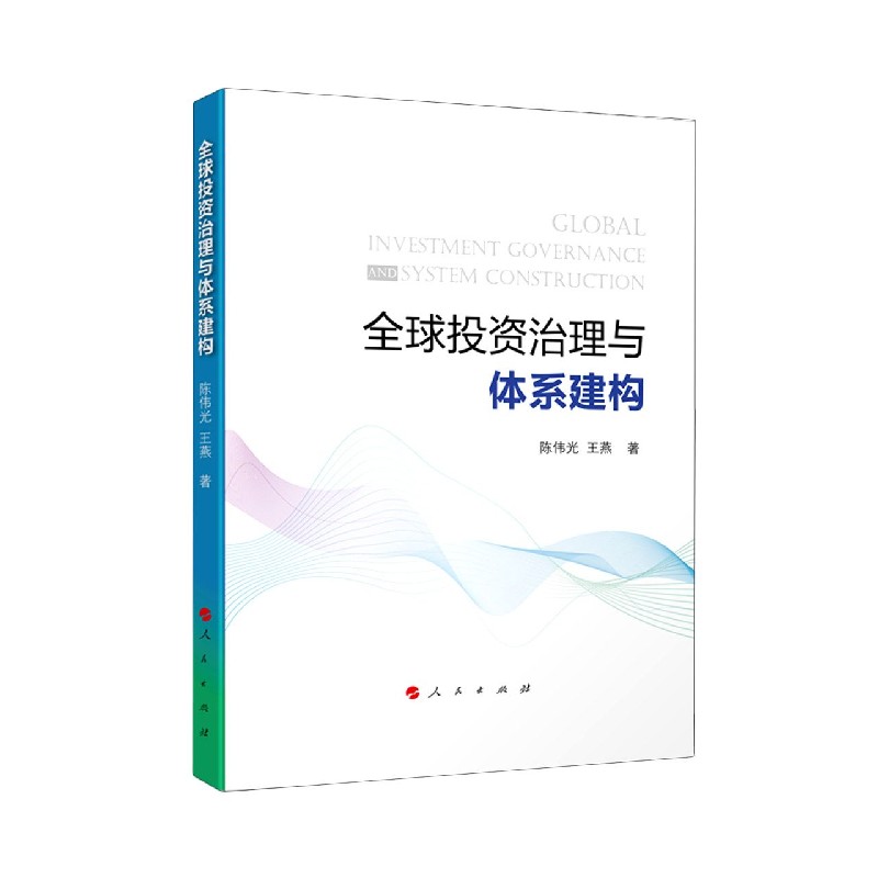 全球投资治理与体系建构