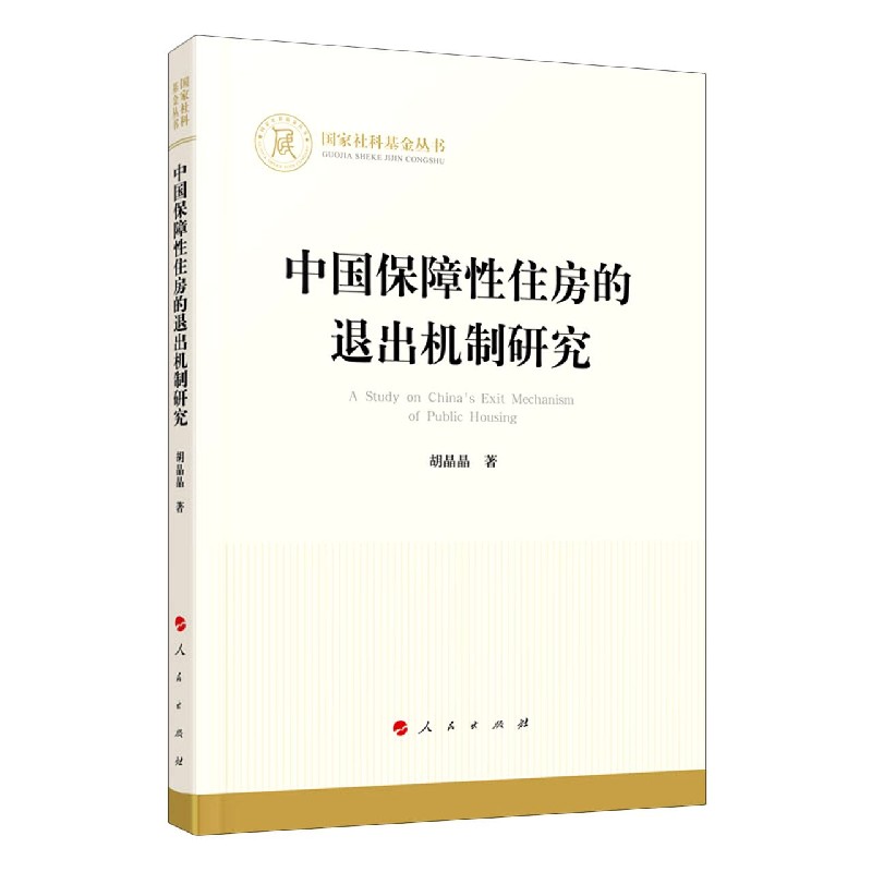 中国保障性住房的退出机制研究/国家社科基金丛书