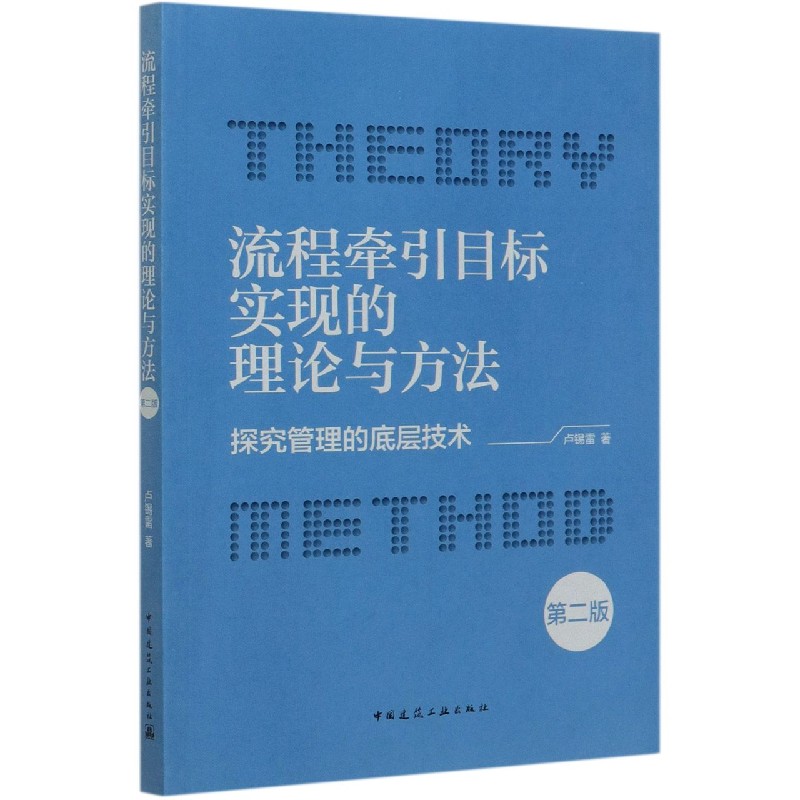 流程牵引目标实现的理论与方法（探究管理的底层技术第2版）