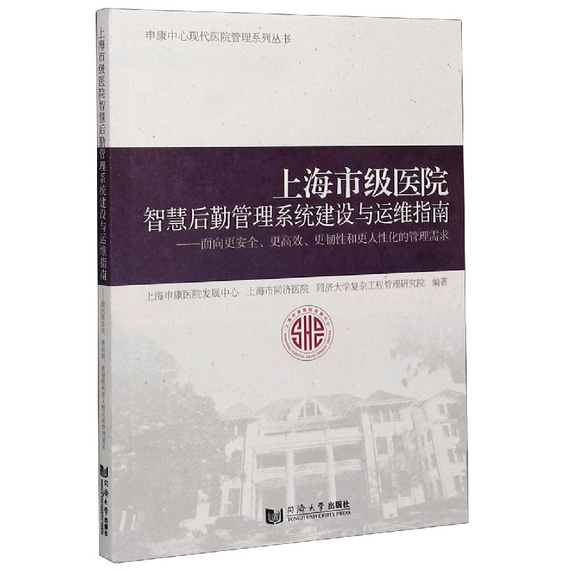 上海市级医院智慧后勤管理系统建设与运维指南--面向更安全更高效更韧性和更人性化的管