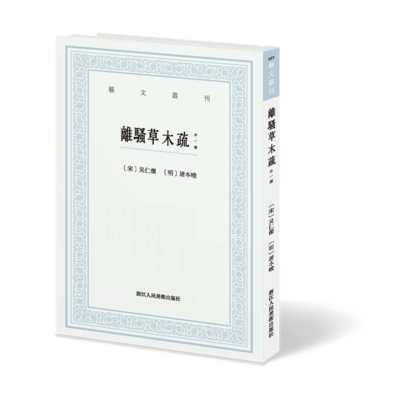 离骚草木疏(外一种)/艺文丛刊