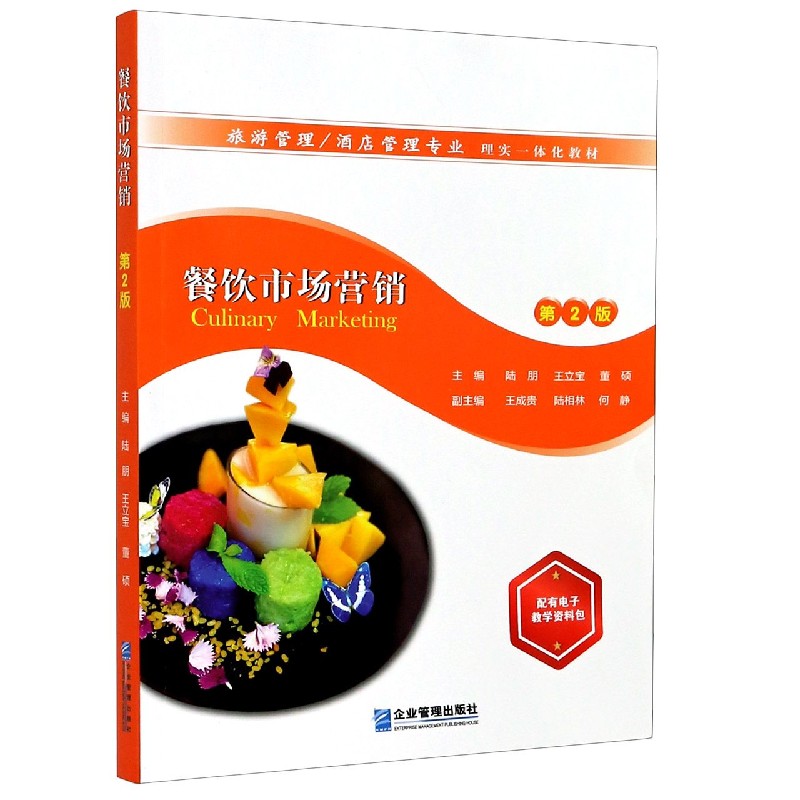 餐饮市场营销（第2版旅游管理酒店管理专业理实一体化教材）