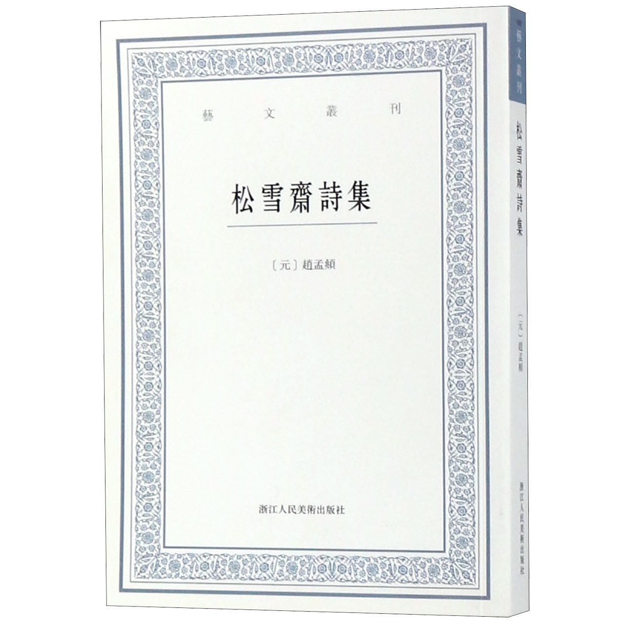 松雪斋诗集/艺文丛刊