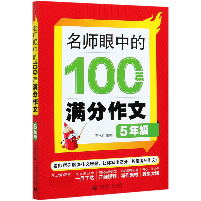 名师眼中的100篇满分作文（5年级）