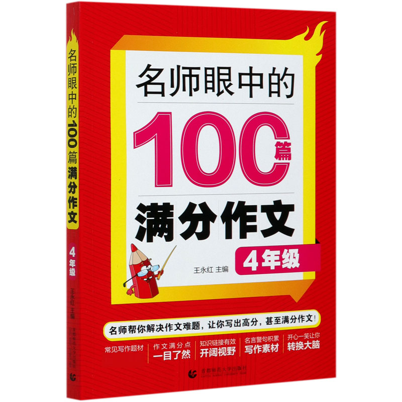 名师眼中的100篇满分作文（4年级）