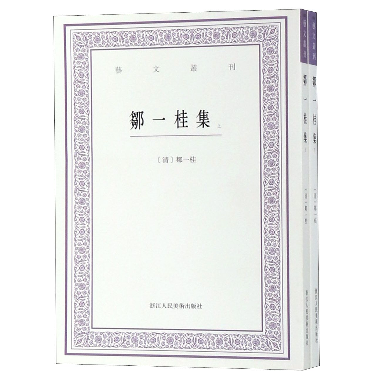 邹一桂集(上下)/艺文丛刊