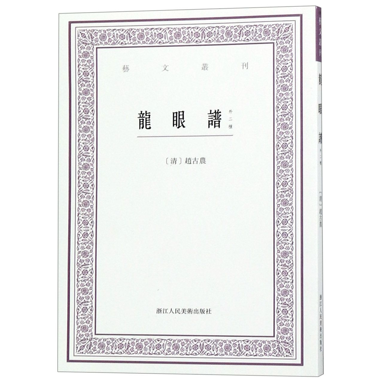 龙眼谱(外二种)/艺文丛刊