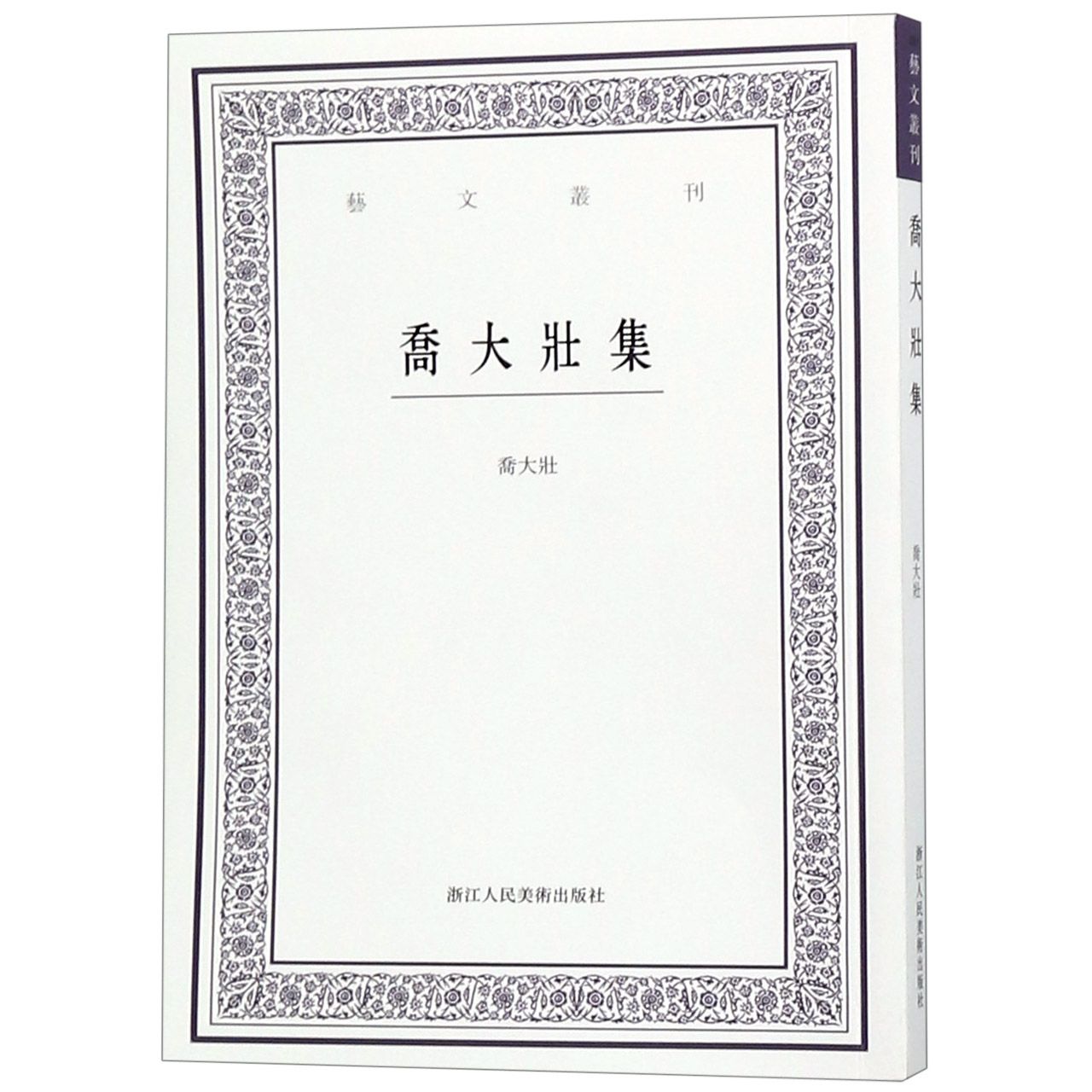 乔大壮集/艺文丛刊