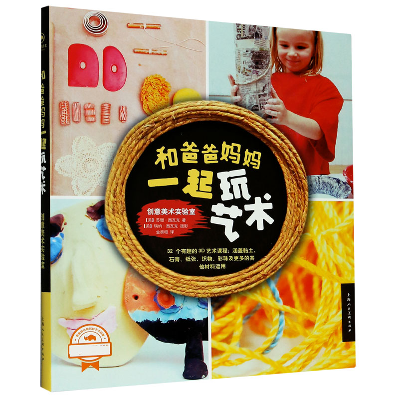 和爸爸妈妈一起玩艺术（创意美术实验室）