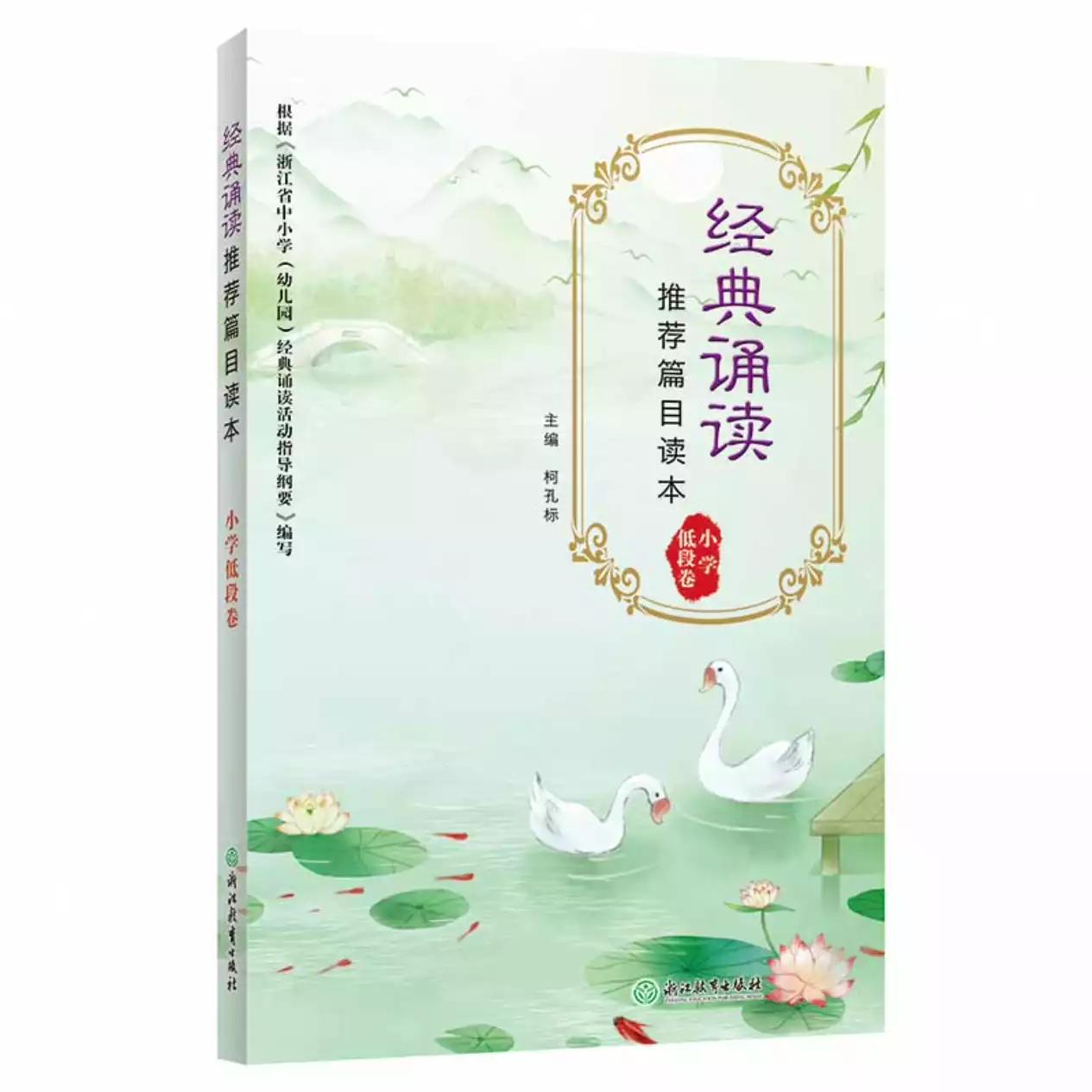 经典诵读推荐篇目读本（小学低段卷）