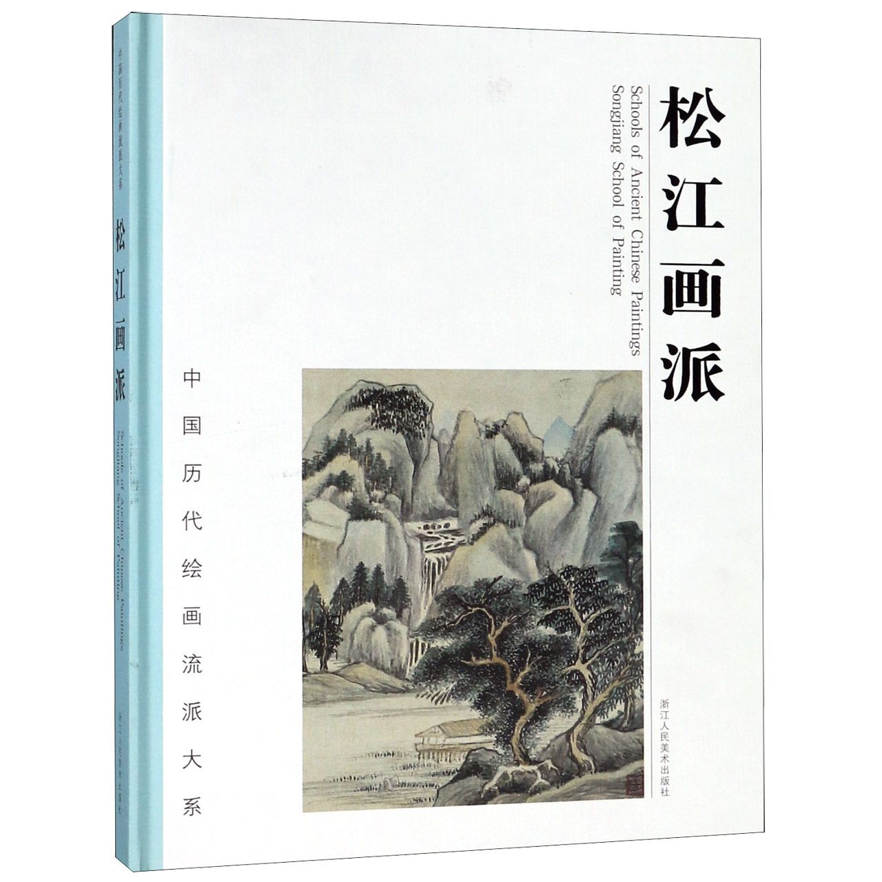 松江画派(精)/中国历代绘画流派大系