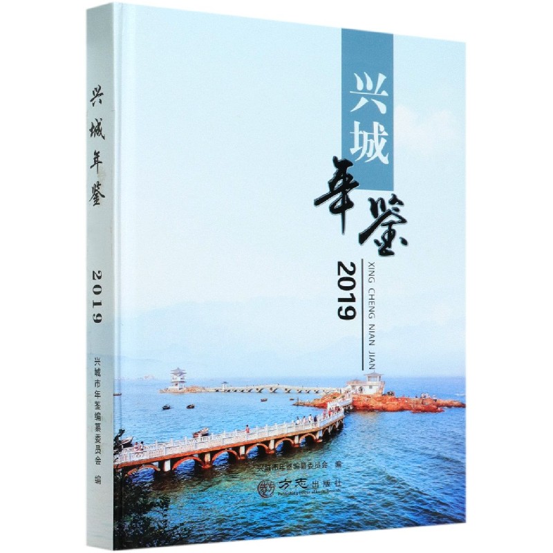 兴城年鉴（2019）（精）