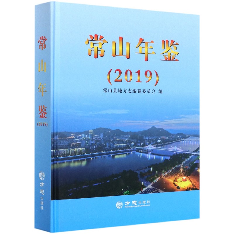 常山年鉴（2019）（精）