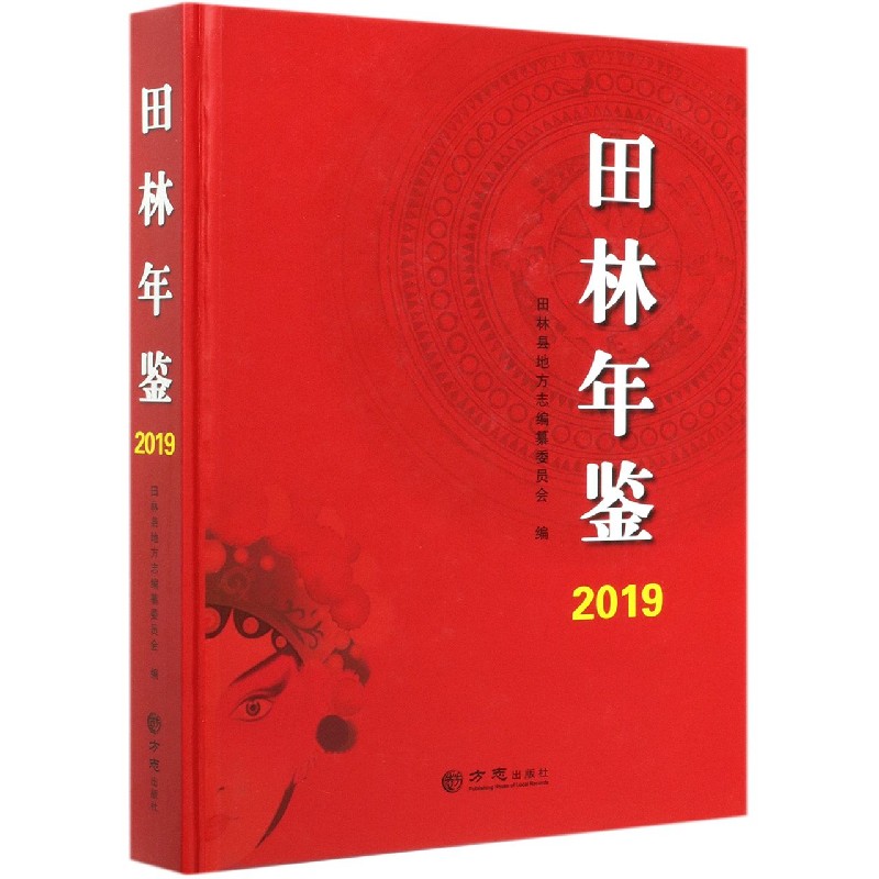 田林年鉴（2019）（精）