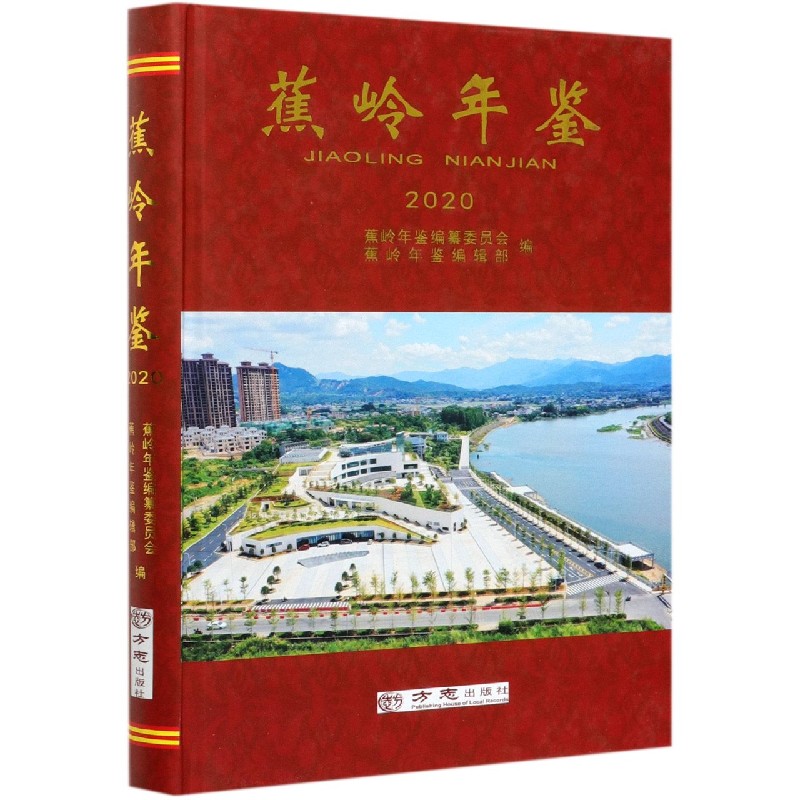 蕉岭年鉴（2020）（精）
