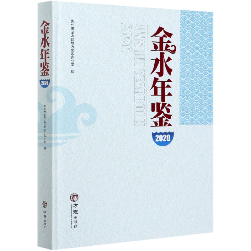 金水年鉴（2020）（精）