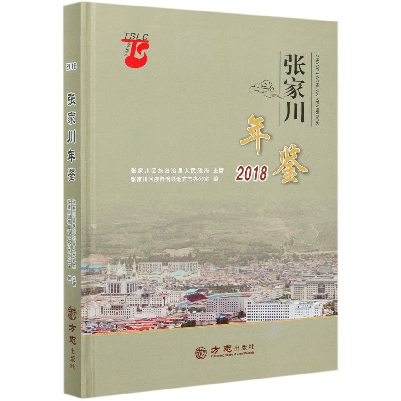 张家川年鉴（2018）（精）