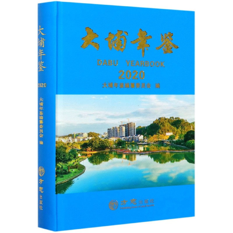 大埔年鉴（2020）（精）