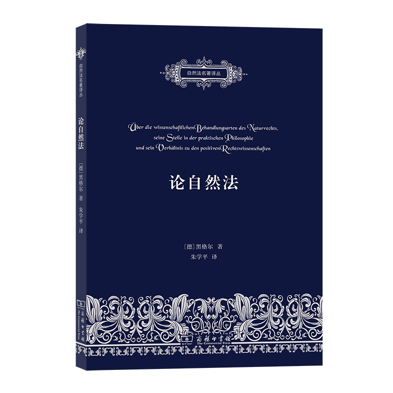 论自然法:论自然法的科学探讨方式,它在实践哲学中的地位及其与实定法学的关系