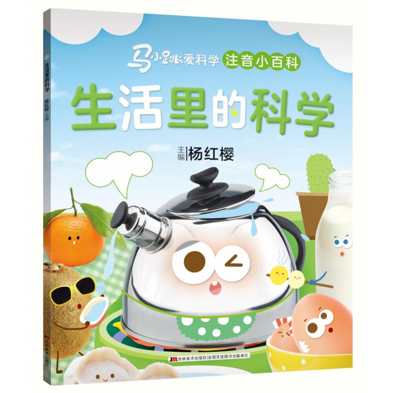 马小跳爱科学（注音小百科）·生活里的科学