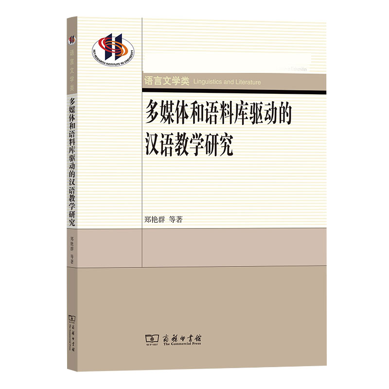 多媒体和语料库驱动的汉语教学研究