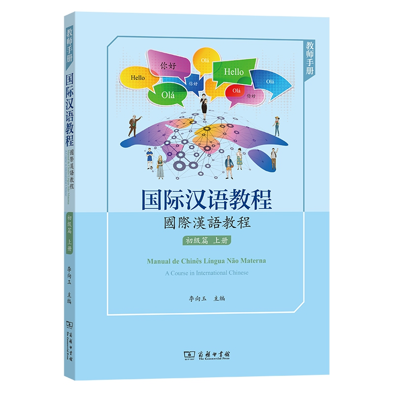 国际汉语教程(初级篇?上册?教师手册)