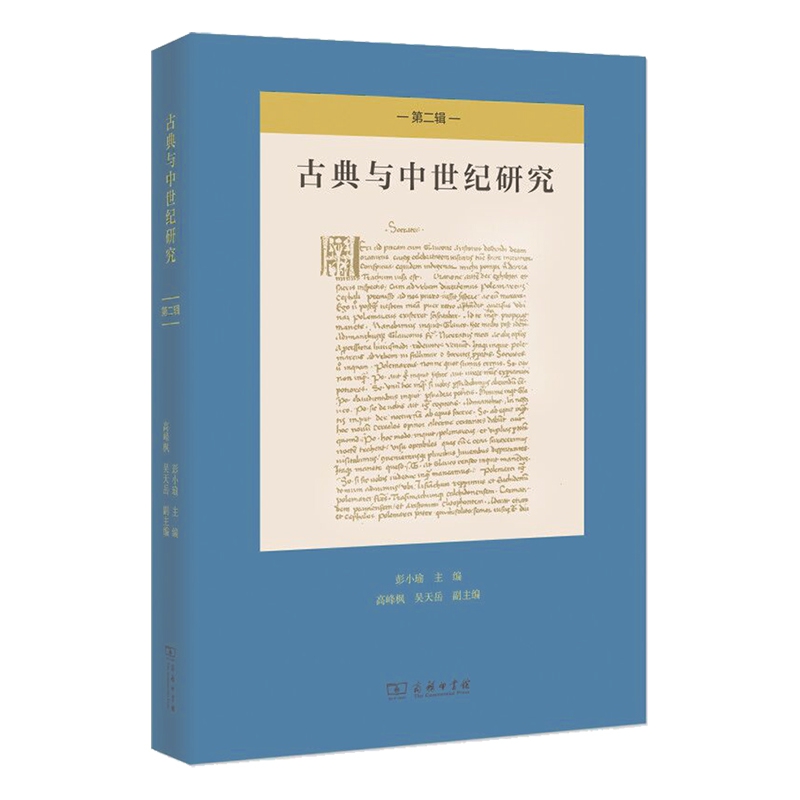 古典与中世纪研究(第二辑)