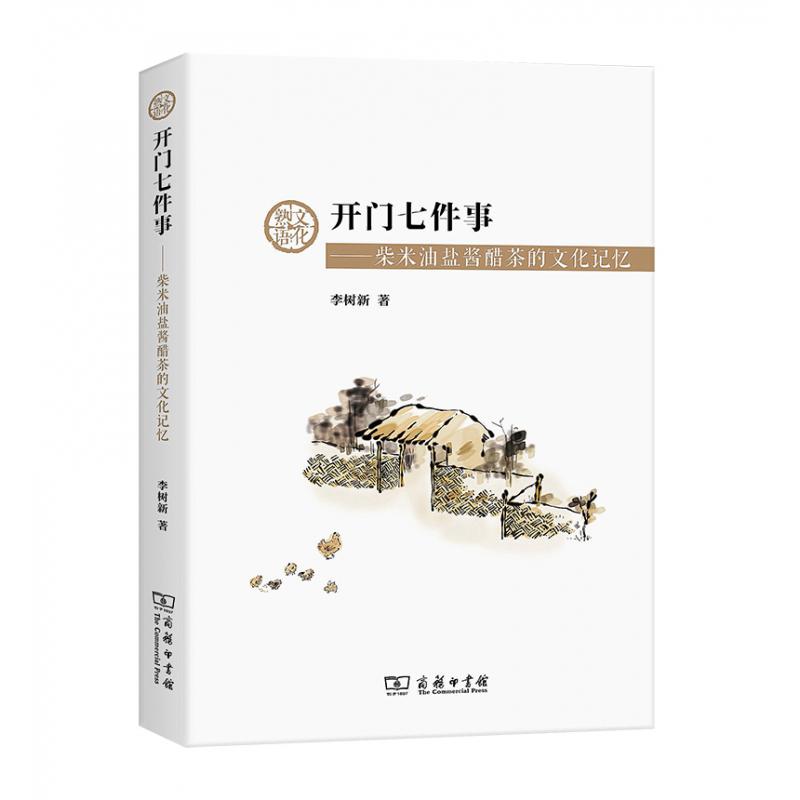 开门七件事——柴米油盐酱醋茶的文化记忆