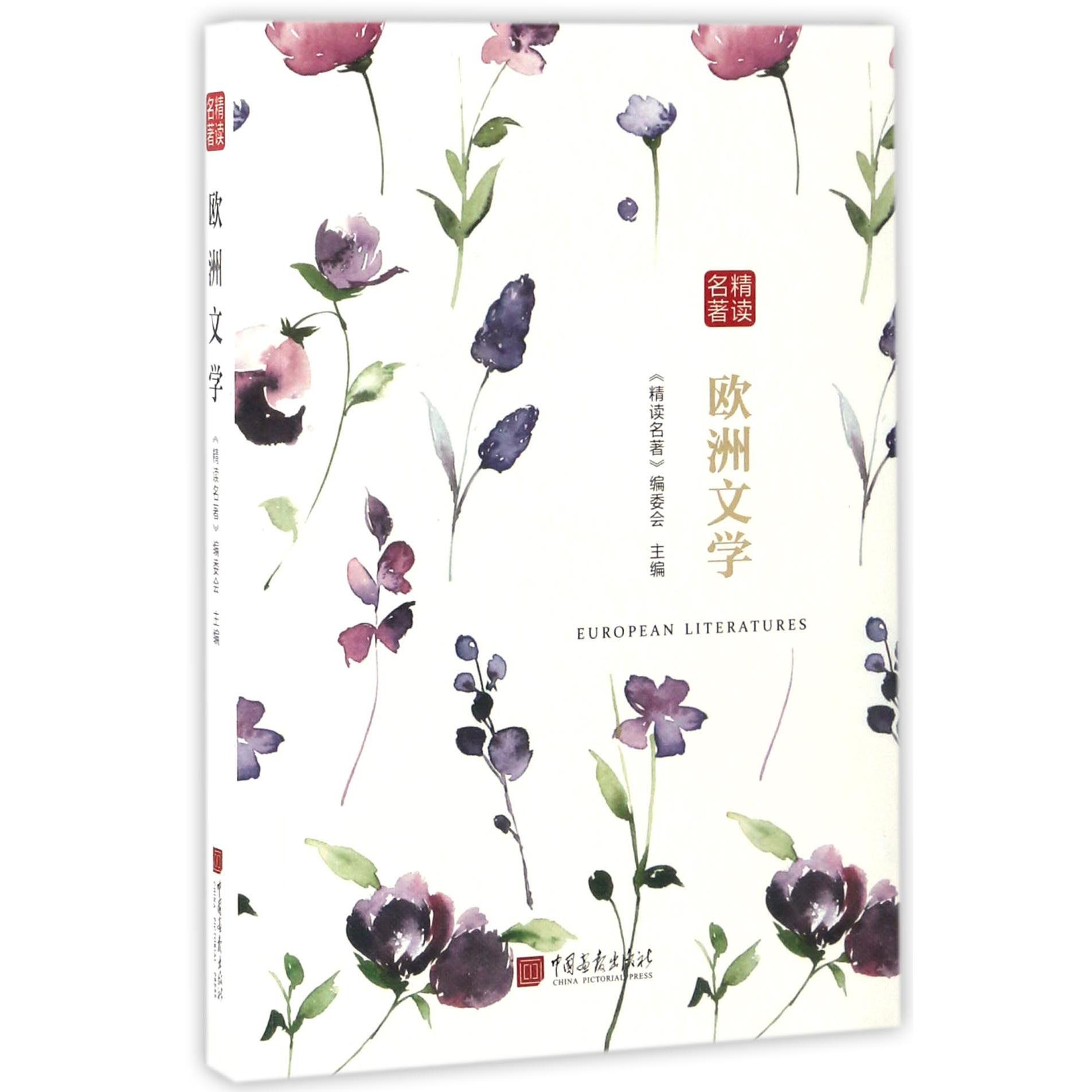 欧洲文学(精读名著)