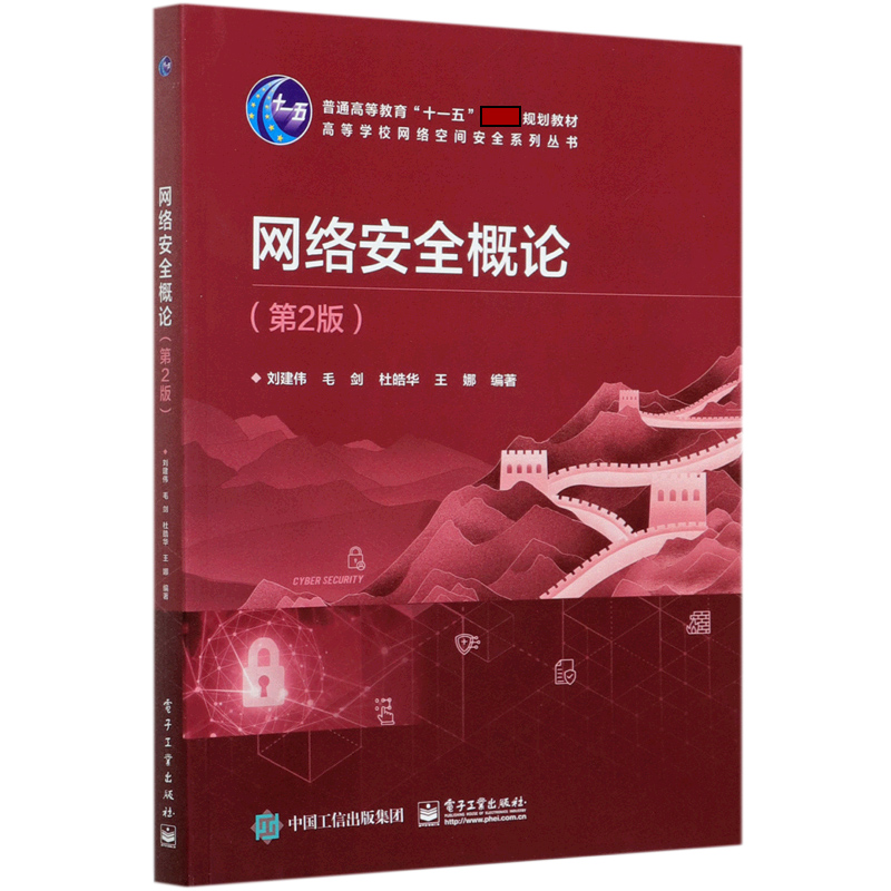 网络安全概论（第2版普通高等教育十一五规划教材）/高等学校网络空间安全系列丛书