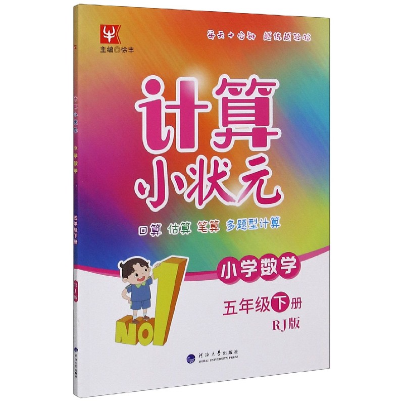 小学数学（5下RJ版）/计算小状元