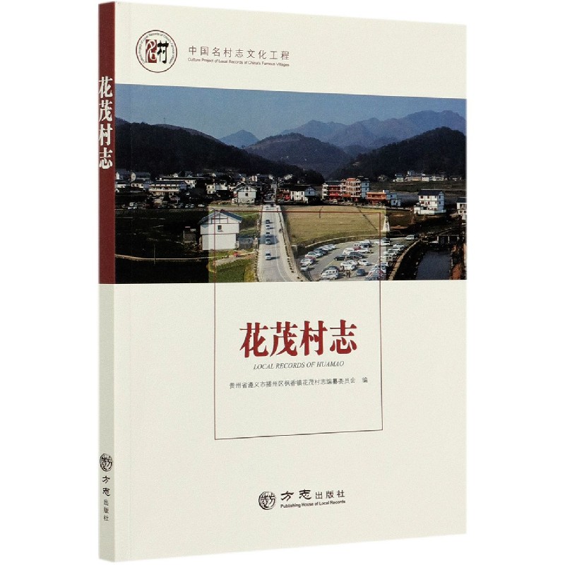 花茂村志