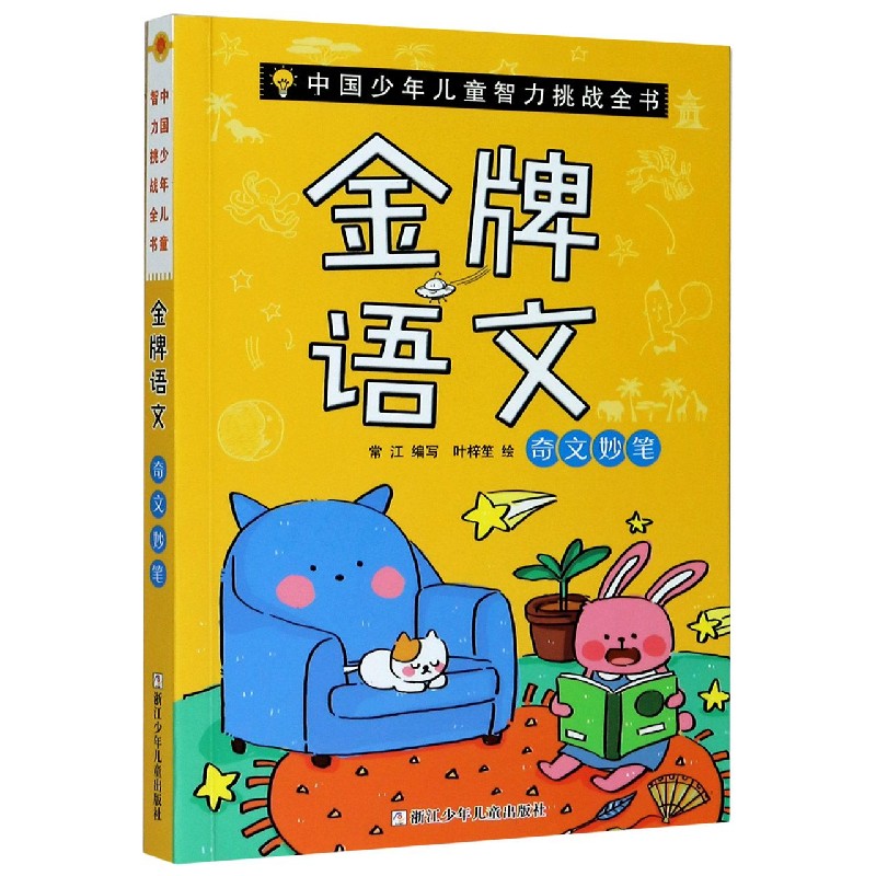 金牌语文（奇文妙笔）/中国少年儿童智力挑战全书