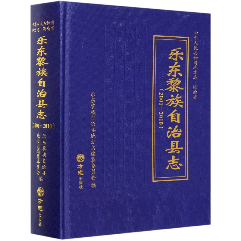 乐东黎族自治县志（附光盘2001-2010）（精）/中华人民共和国地方志