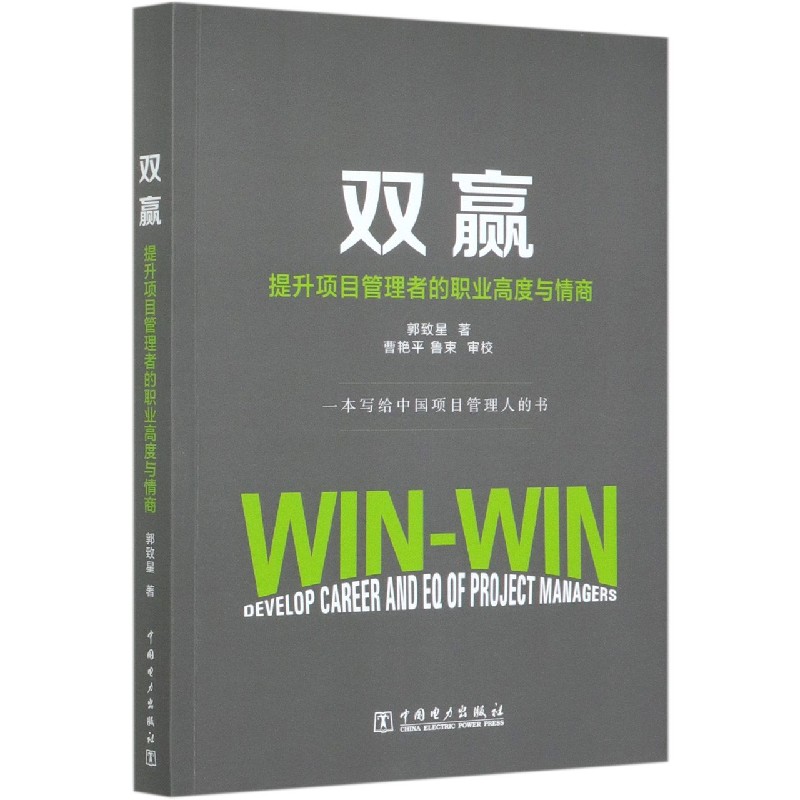 双赢（提升项目管理者的职业高度与情商）