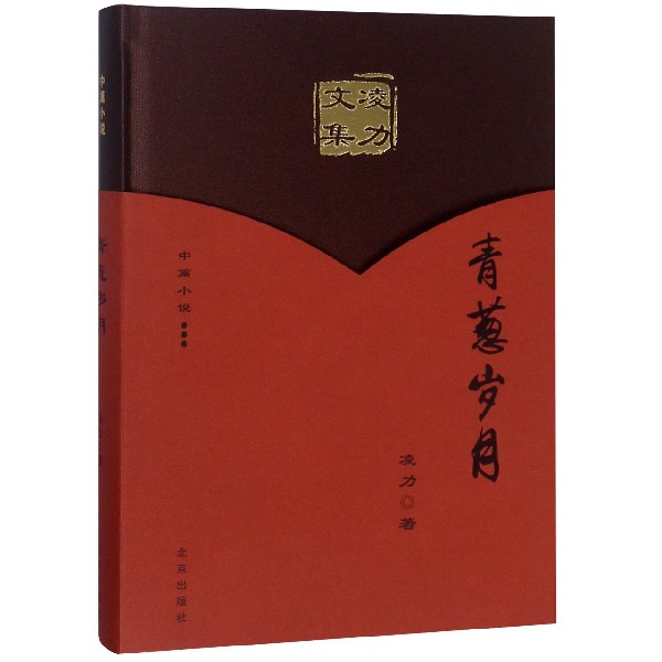 青葱岁月（精）/凌力文集