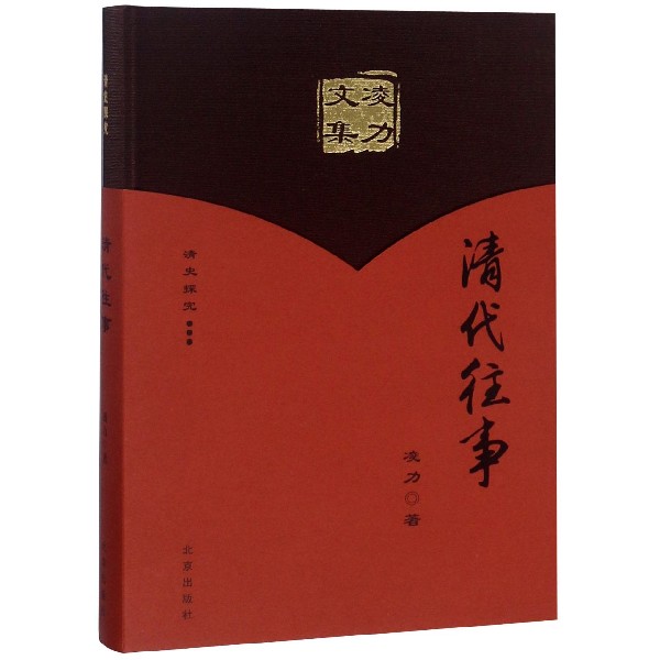 清代往事（精）/凌力文集