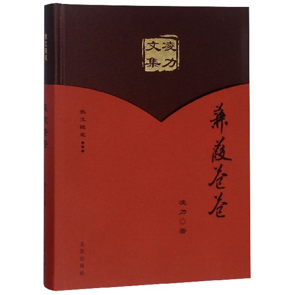 蒹葭苍苍（精）/凌力文集