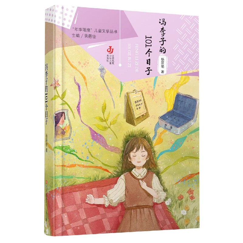 冯李子的101个日子/年货璀璨儿童文学丛书