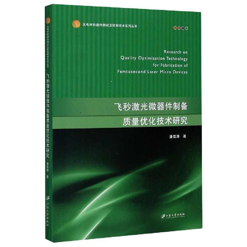 飞秒激光微器件制备质量优化技术研究/光电材料器件测试及控制技术系列丛书